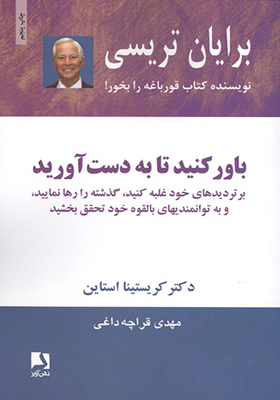 کتاب باور کنید تا به دست آورید اثر برایان تریسی ترجمه مهدی قراچه داغی انشارات ذهن آویز