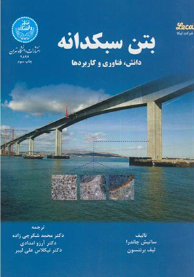 کتاب بتن سبکدانه