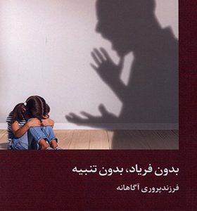 کتاب بدون فریاد بدون تنبیه