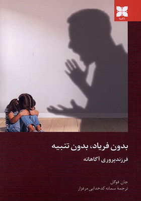 کتاب بدون فریاد بدون تنبیه