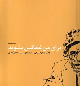 کتاب برای من غمگین نشوید