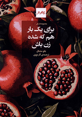 کتاب برای یک بار هم که شده زن باش