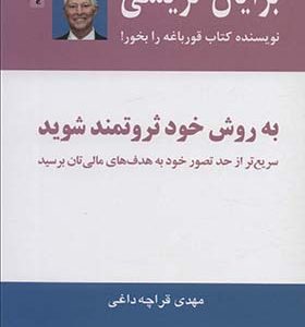 کتاب به روش خود ثروتمند شوید
