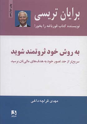 کتاب به روش خود ثروتمند شوید