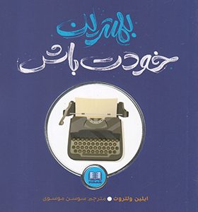 کتاب بهترین خودت باش