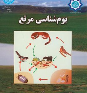 کتاب بوم شناسی مرتع