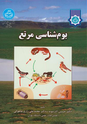 کتاب بوم شناسی مرتع