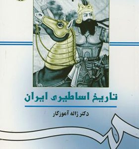 کتاب تاریخ اساطیری ایران اثر ژاله آموزگار