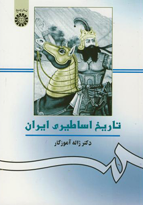 کتاب تاریخ اساطیری ایران اثر ژاله آموزگار