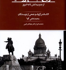 کتاب تاریخ جامع روسیه