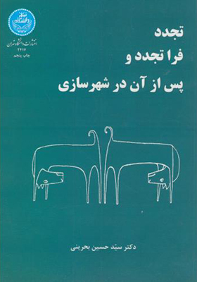 کتاب تجدد فرا تجدد و پس از آن در شهرسازی