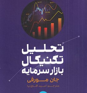 کتاب تحلیل تکنیکال بازار سرمایه