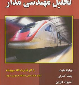 کتاب تحلیل مهندسی مدار ویراست 8