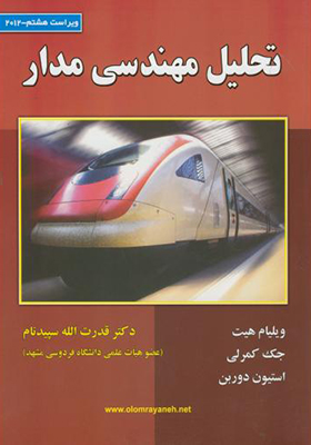 کتاب تحلیل مهندسی مدار ویراست 8