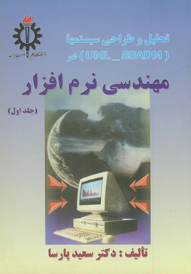 کتاب تحلیل و طراحی سیستمها در مهندسی نرم افزار جلد 1