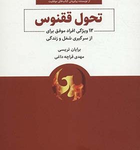کتاب تحول ققنوس