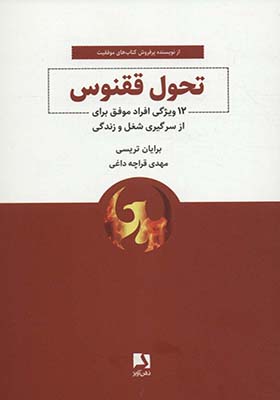 کتاب تحول ققنوس