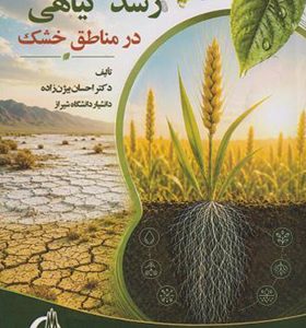 کتاب تعدیل کننده های رشد گیاهی در مناطق خشک