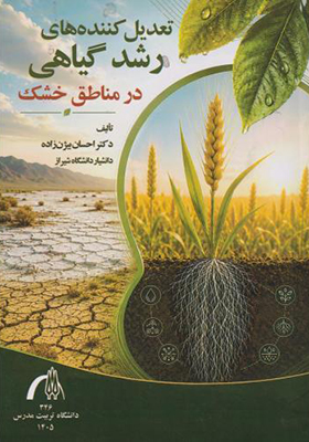 کتاب تعدیل کننده های رشد گیاهی در مناطق خشک