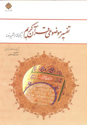 کتاب تفسیر موضوعی قرآن کریم برگرفته از تفسیر نمونه