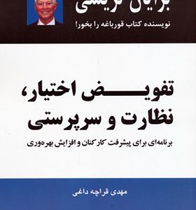 کتاب تفویض اختیار نظارت و سرپرستی