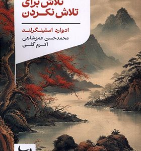 کتاب تلاش برای تلاش نکردن