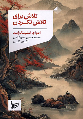 کتاب تلاش برای تلاش نکردن