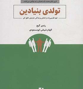 کتاب تولدی بنیادین
