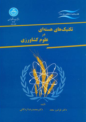 کتاب تکنیکهای هسته ای در علوم کشاورزی