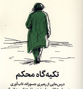 کتاب تکیه گاه محکم
