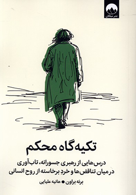 کتاب تکیه گاه محکم