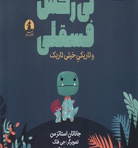 کتاب تی رکس فسقلی و تاریکی خیلی تاریک