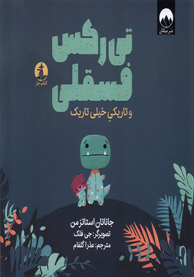کتاب تی رکس فسقلی و تاریکی خیلی تاریک