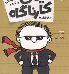 کتاب تیمی کارناگاه 7 خداحافظی با گنده