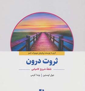 کتاب ثروت درون نقطه شروع کامیابی