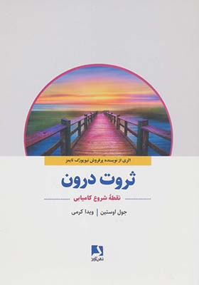 کتاب ثروت درون نقطه شروع کامیابی