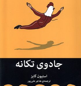 کتاب جادوی تکانه