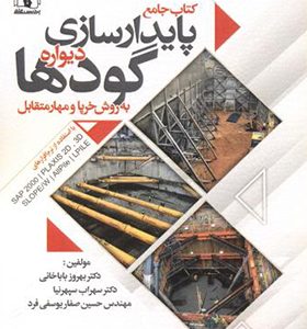کتاب جامع پایدارسازی دیواره گودها سیاه سفید