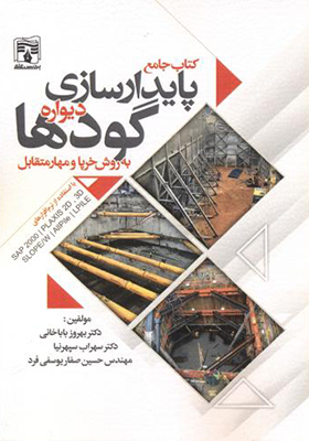 کتاب جامع پایدارسازی دیواره گودها سیاه سفید