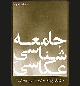 کتاب جامعه شناسی عکاسی