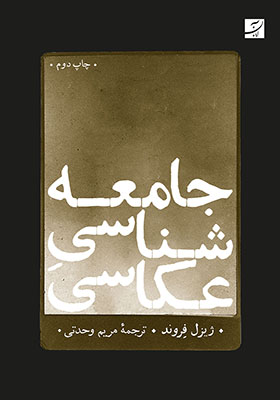 کتاب جامعه شناسی عکاسی