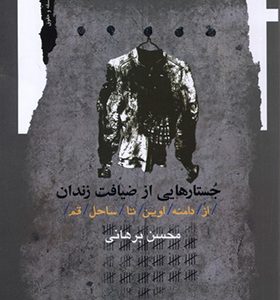 کتاب جستار هایی از ضیافت زندان