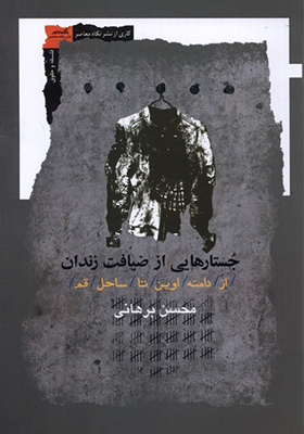 کتاب جستار هایی از ضیافت زندان