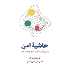 کتاب حاشیه امن خلق زندگی سراسر عشق و رها از تنش