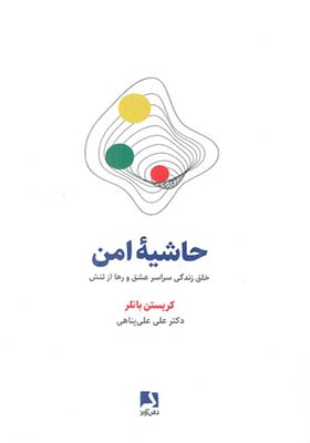 کتاب حاشیه امن خلق زندگی سراسر عشق و رها از تنش