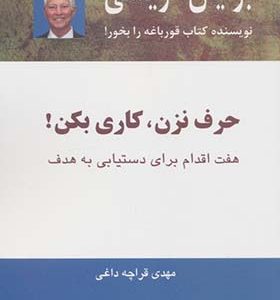 کتاب حرف نزن کاری بکن هفت اقدام برای دستیابی به هدف