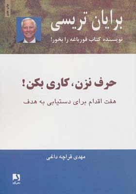 کتاب حرف نزن کاری بکن هفت اقدام برای دستیابی به هدف