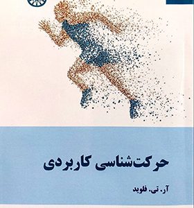 کتاب حرکت شناسی کاربردی