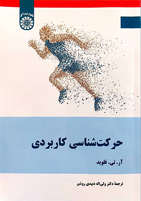 کتاب حرکت شناسی کاربردی