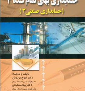کتاب حسابداری بهای تمام شده 3